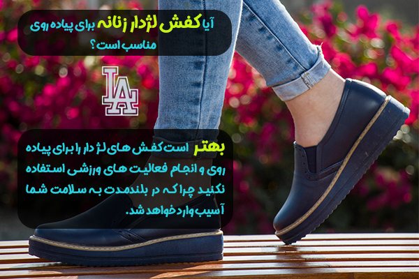 راهنمای خرید کفش لژ دار زنانه 4