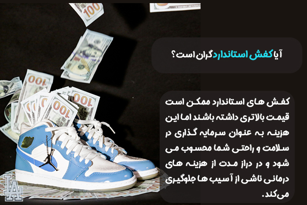 آیا کفش استاندارد گران است؟