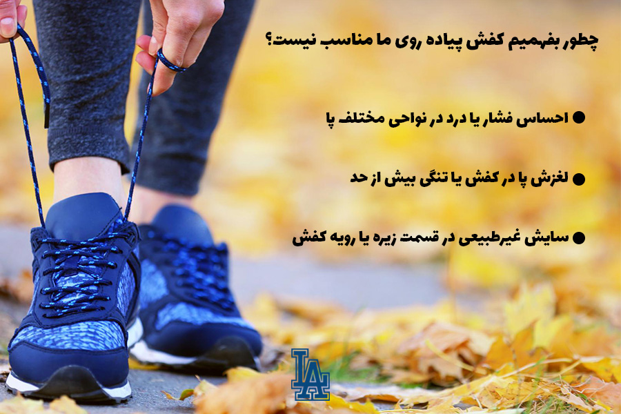 چطور بفهمیم کفش پیاده روی ما مناسب نیست؟