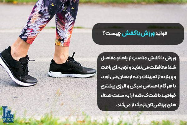 فواید ورزش با کفش چیست؟