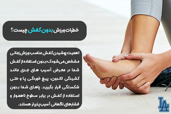خطرات ورزش بدون کفش چیست؟